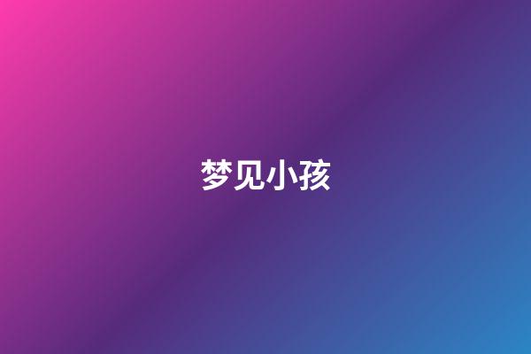 梦见小孩