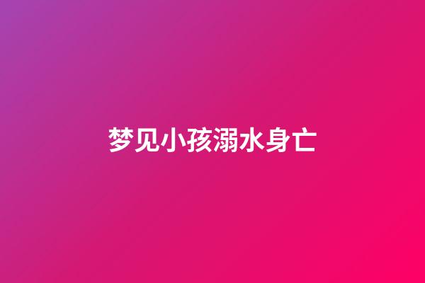 梦见小孩溺水身亡