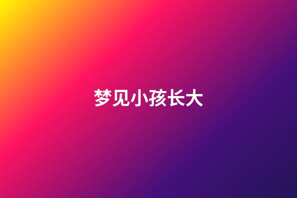 梦见小孩长大