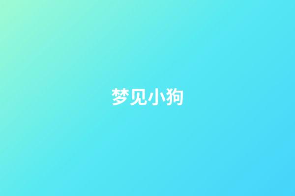 梦见小狗