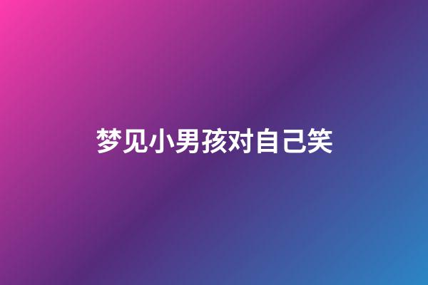 梦见小男孩对自己笑