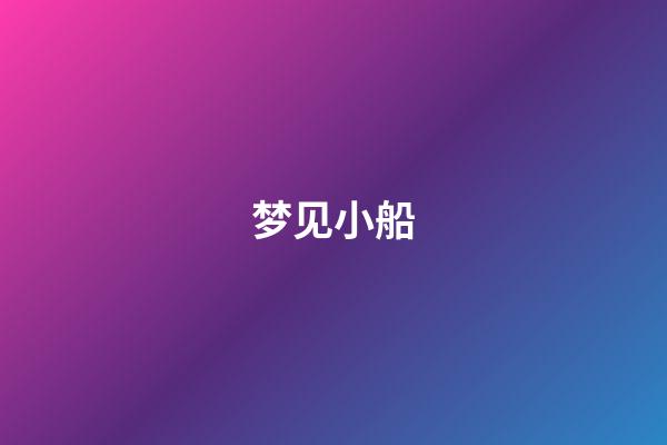 梦见小船