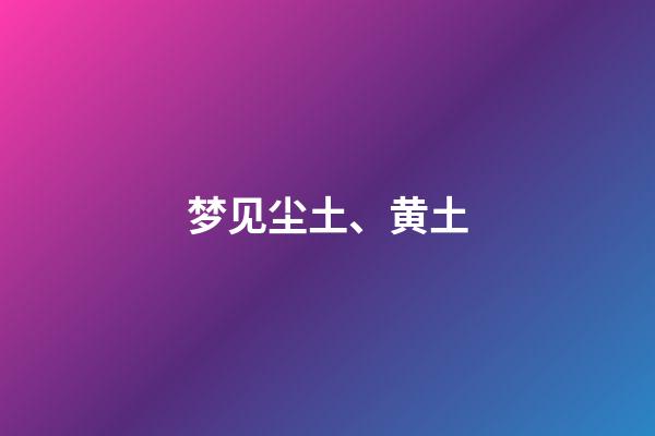 梦见尘土、黄土