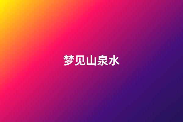 梦见山泉水