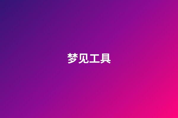 梦见工具