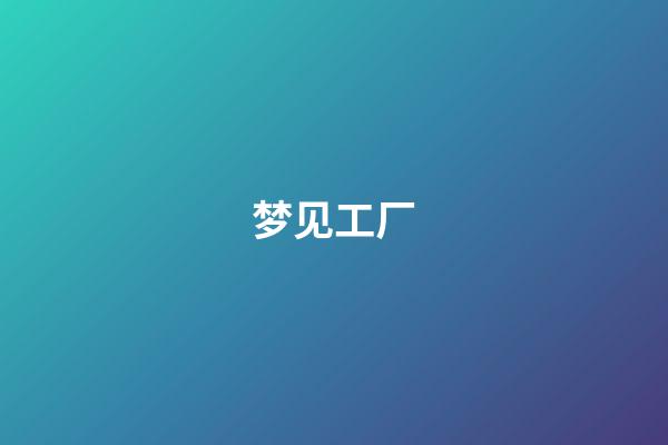 梦见工厂