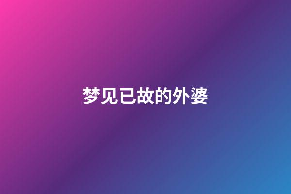 梦见已故的外婆