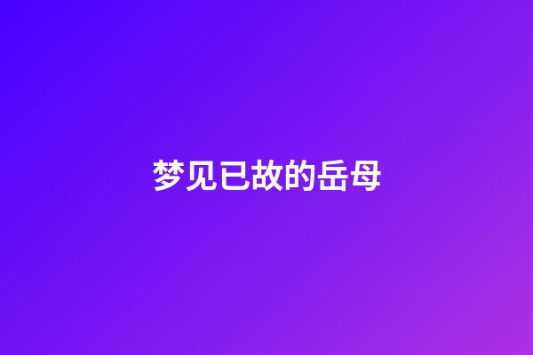 梦见已故的岳母