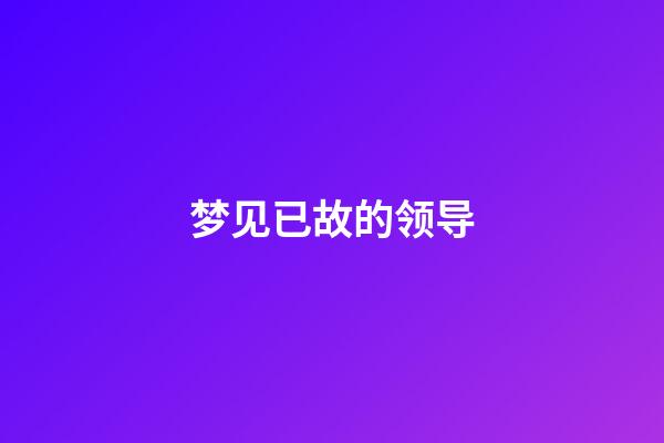 梦见已故的领导