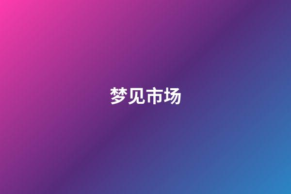 梦见市场