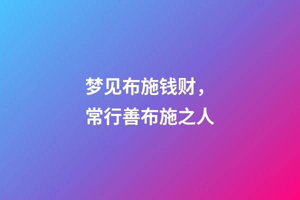 梦见布施钱财，常行善布施之人-第1张-观点-玄机派