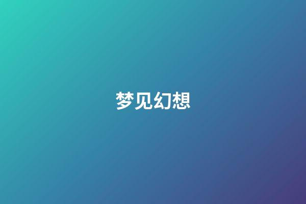 梦见幻想