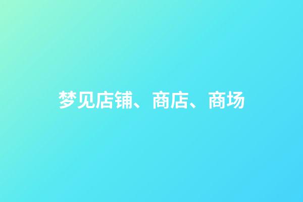 梦见店铺、商店、商场