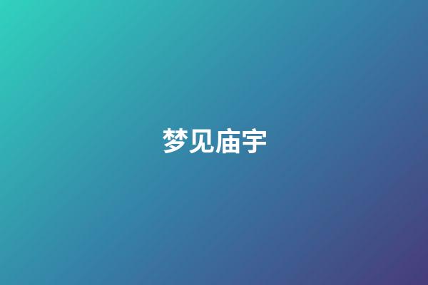 梦见庙宇