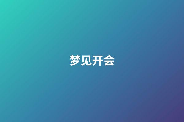 梦见开会