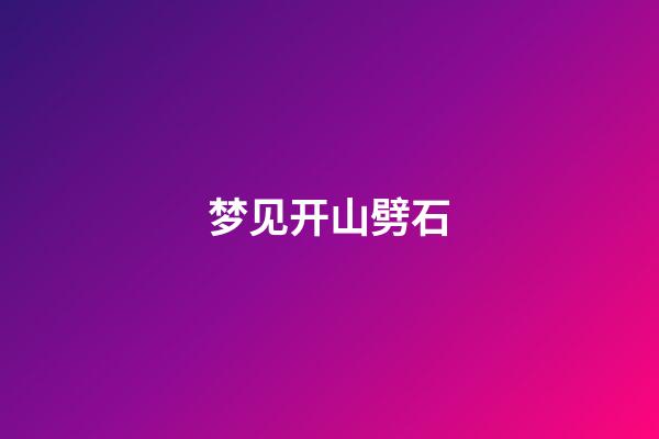 梦见开山劈石
