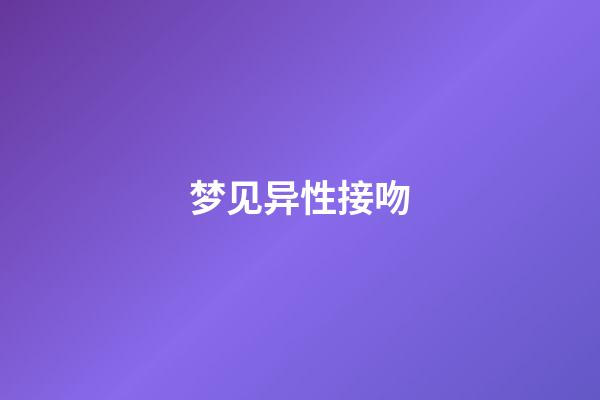 梦见异性接吻