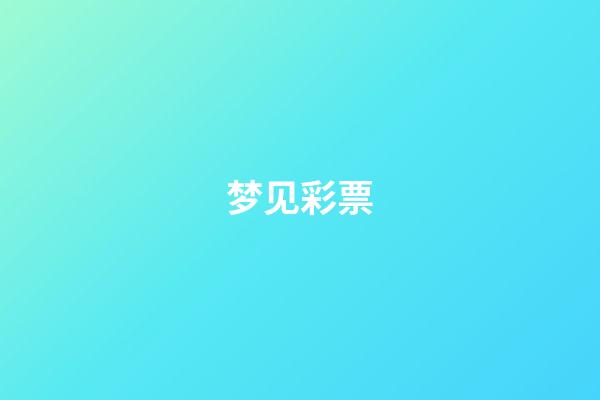 梦见彩票