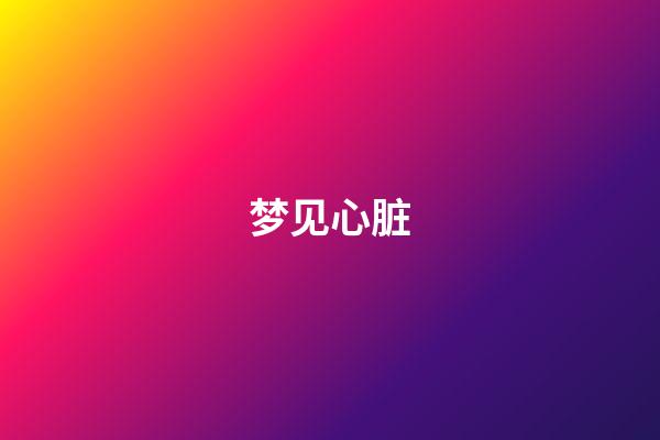 梦见心脏