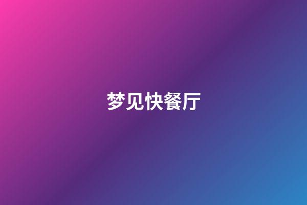 梦见快餐厅