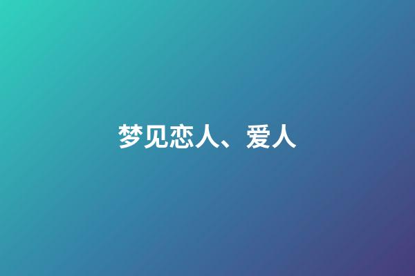 梦见恋人、爱人