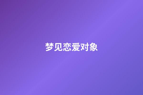 梦见恋爱对象