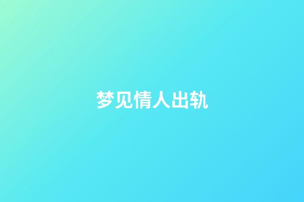 梦见情人出轨