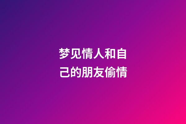 梦见情人和自己的朋友偷情