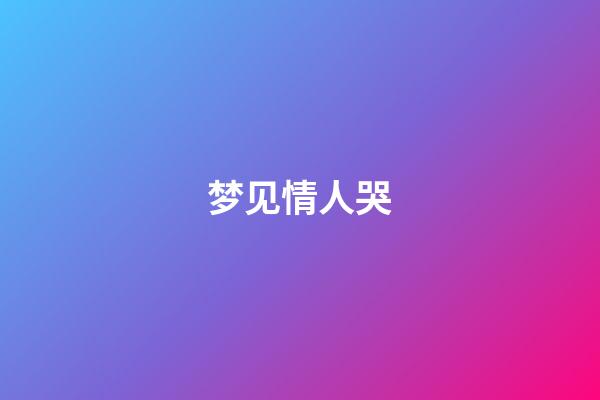 梦见情人哭