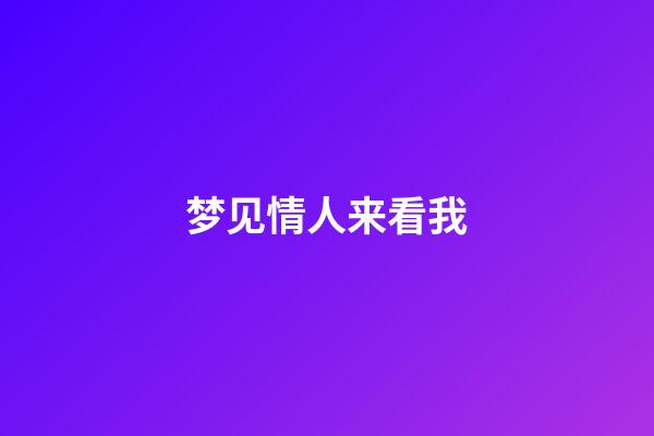 梦见情人来看我