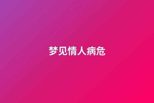 梦见情人病危