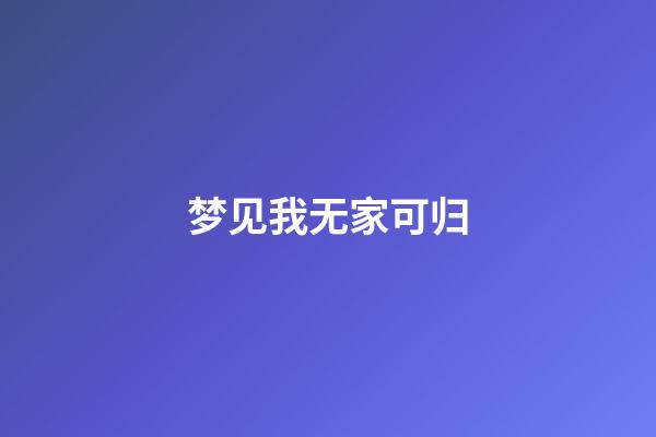 梦见我无家可归
