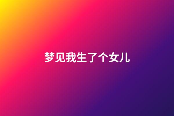 梦见我生了个女儿