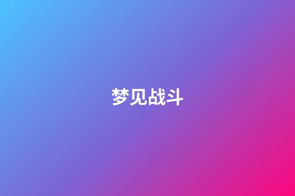 梦见战斗