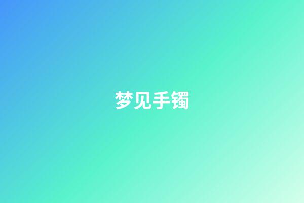 梦见手镯
