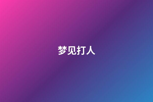 梦见打人