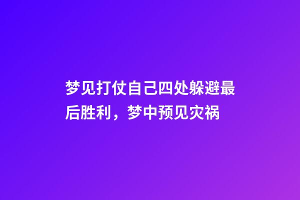 梦见打仗自己四处躲避最后胜利，梦中预见灾祸-第1张-观点-玄机派
