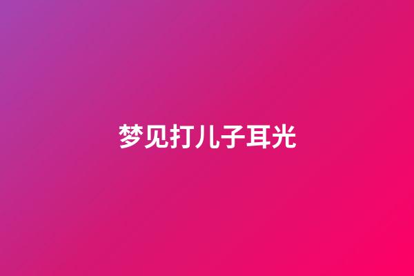 梦见打儿子耳光