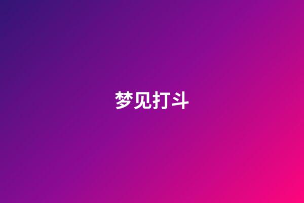 梦见打斗