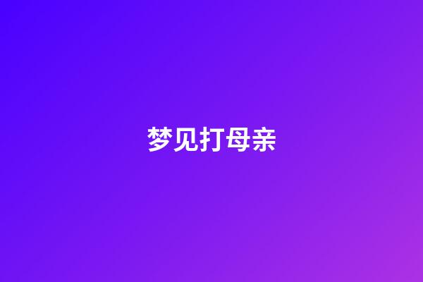 梦见打母亲
