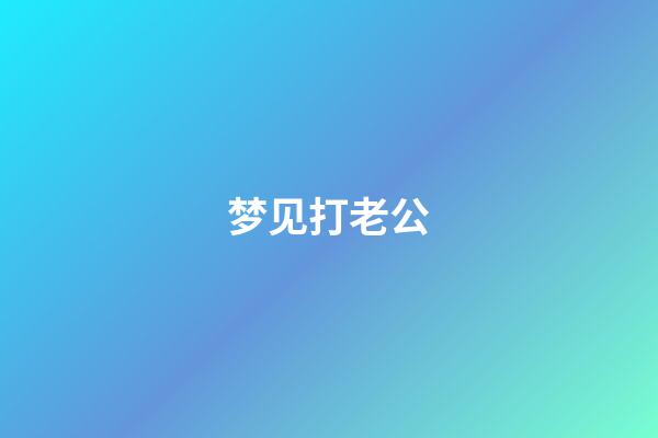 梦见打老公