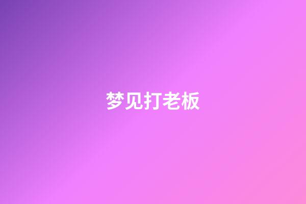梦见打老板