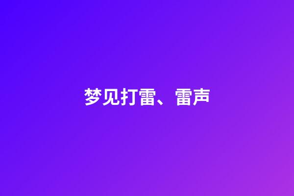 梦见打雷、雷声