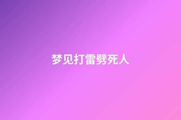 梦见打雷劈死人
