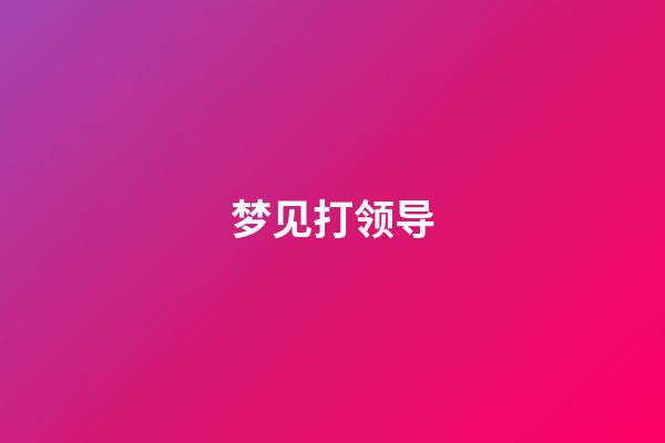 梦见打领导