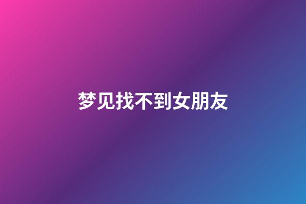 梦见找不到女朋友