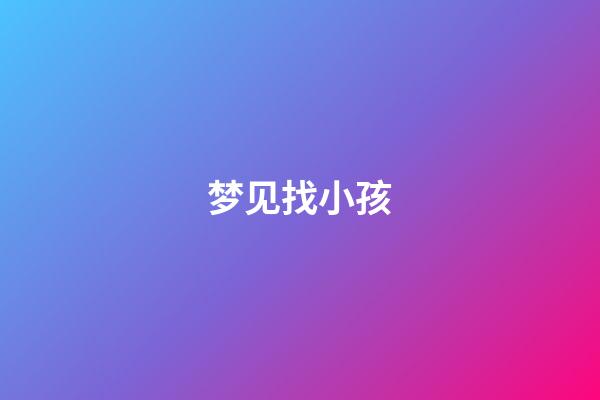 梦见找小孩