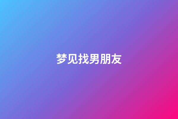 梦见找男朋友