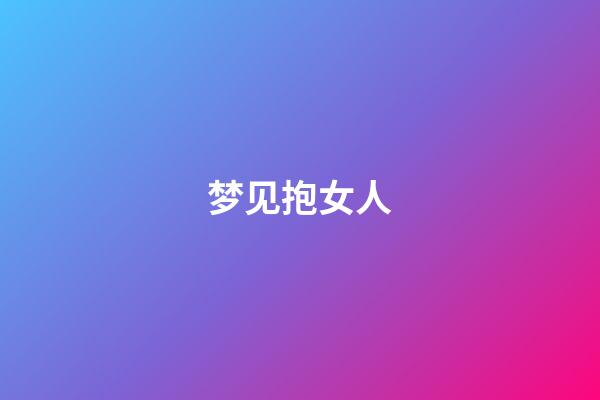 梦见抱女人