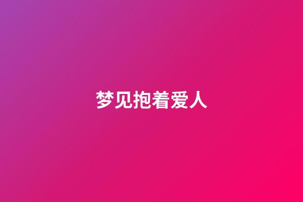 梦见抱着爱人